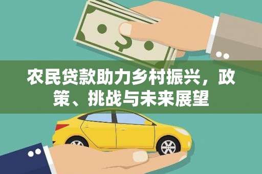 印台农民贷款助力乡村振兴，政策、挑战与未来展望