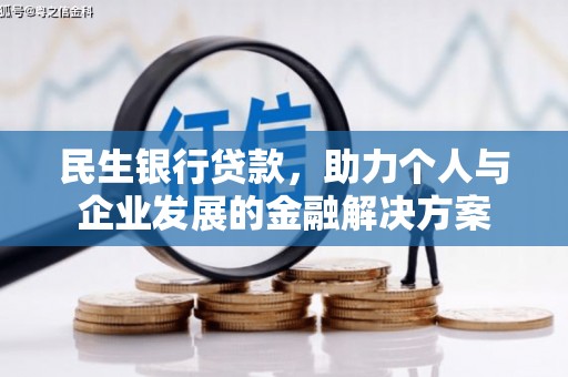 印台民生银行贷款，助力个人与企业发展的金融解决方案