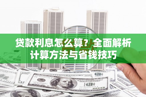 印台贷款利息怎么算？全面解析计算方法与省钱技巧
