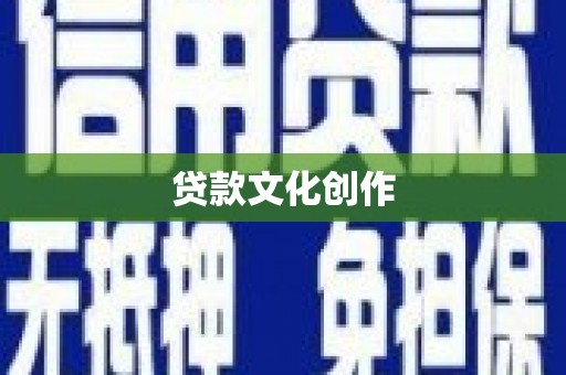 印台贷款文化创作