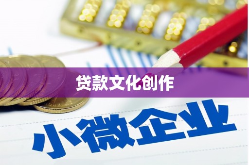 印台贷款文化创作