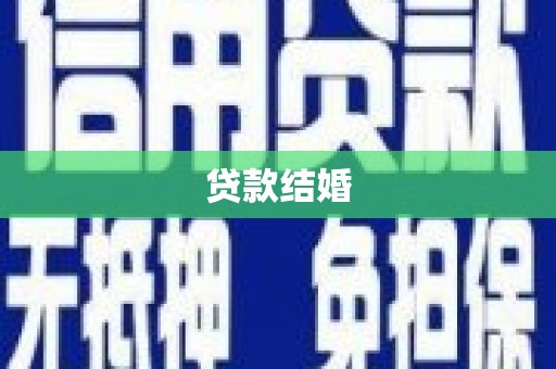 印台贷款结婚