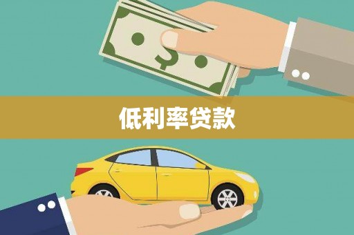 印台低利率贷款