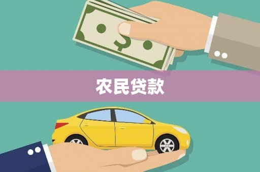 印台农民贷款
