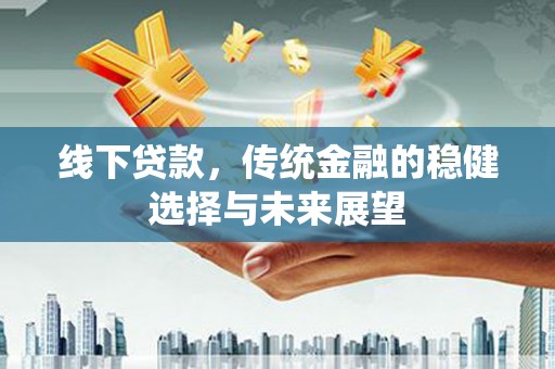 印台线下贷款，传统金融的稳健选择与未来展望