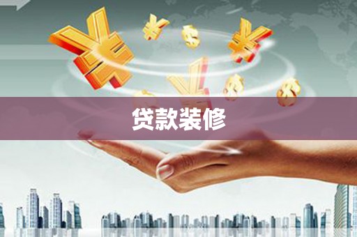 印台贷款装修