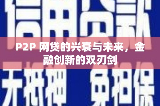 印台P2P 网贷的兴衰与未来，金融创新的双刃剑