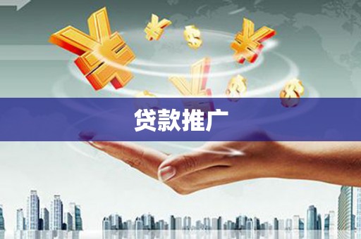 印台贷款推广