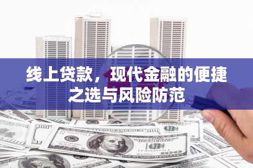 印台线上贷款，现代金融的便捷之选与风险防范