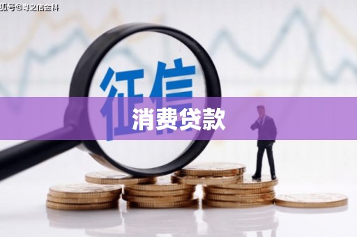 印台消费贷款