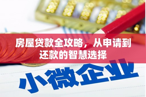 印台房屋贷款全攻略，从申请到还款的智慧选择