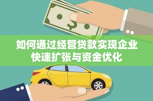 印台如何通过经营贷款实现企业快速扩张与资金优化
