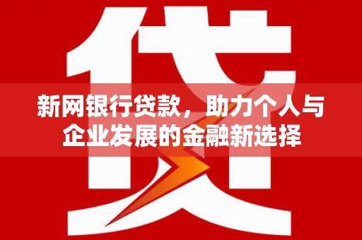 印台新网银行贷款，助力个人与企业发展的金融新选择