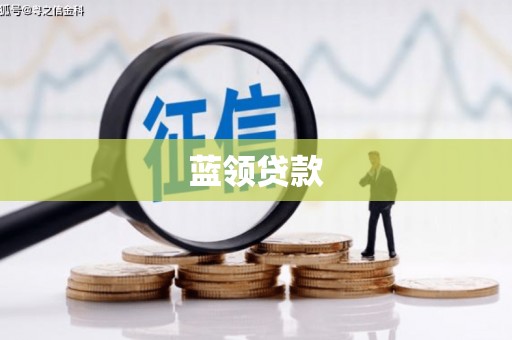 印台蓝领贷款
