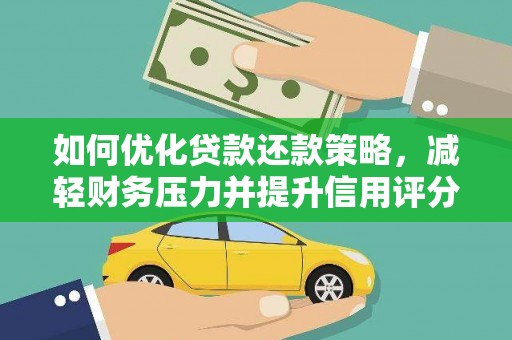 印台如何优化贷款还款策略，减轻财务压力并提升信用评分