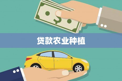 印台贷款农业种植