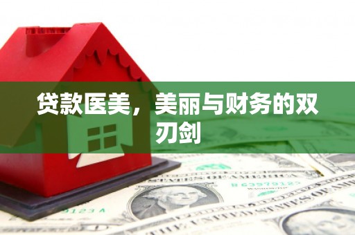 印台贷款医美，美丽与财务的双刃剑