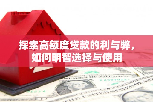 印台探索高额度贷款的利与弊，如何明智选择与使用