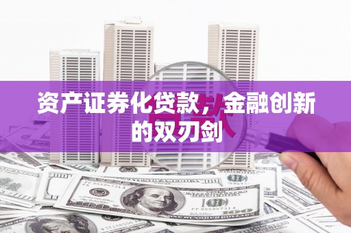 印台资产证券化贷款，金融创新的双刃剑