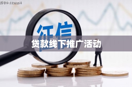 印台贷款线下推广活动