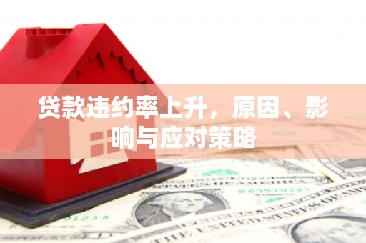 印台贷款违约率上升，原因、影响与应对策略