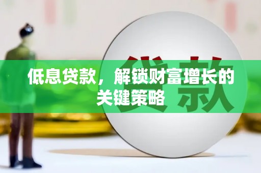 印台低息贷款，解锁财富增长的关键策略