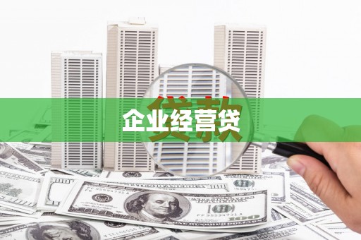 印台企业经营贷