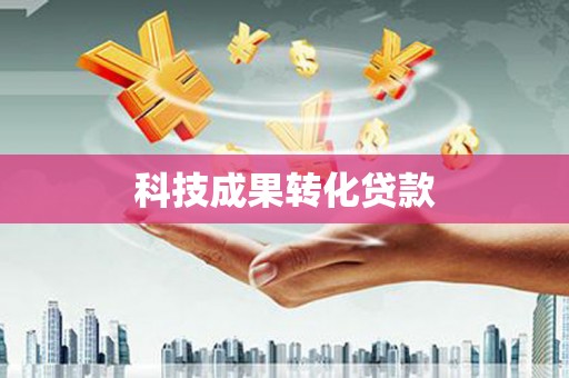 印台科技成果转化贷款