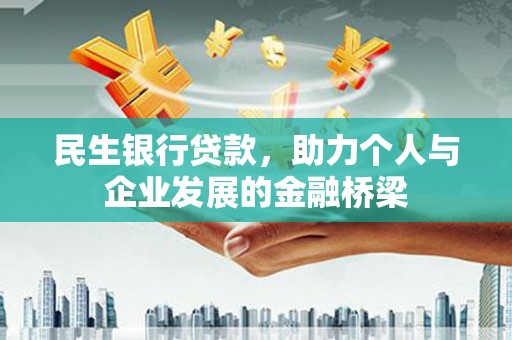 印台民生银行贷款，助力个人与企业发展的金融桥梁
