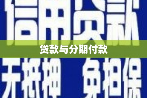 印台贷款与分期付款