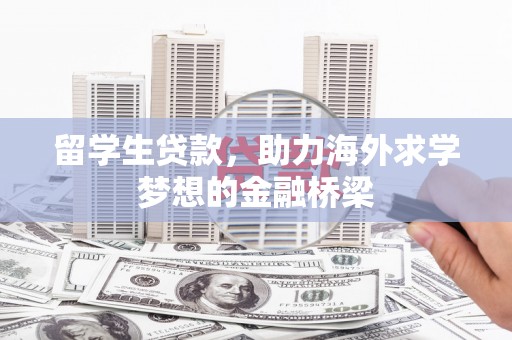 印台留学生贷款，助力海外求学梦想的金融桥梁