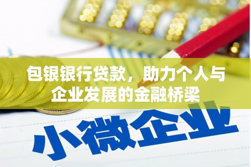印台包银银行贷款，助力个人与企业发展的金融桥梁