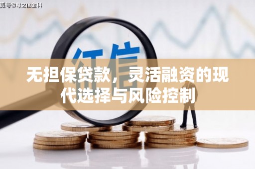印台无担保贷款，灵活融资的现代选择与风险控制