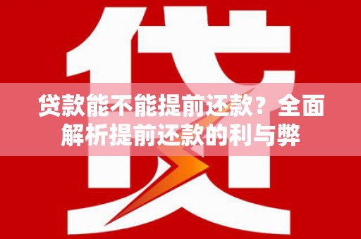 印台贷款能不能提前还款？全面解析提前还款的利与弊