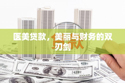 印台医美贷款，美丽与财务的双刃剑