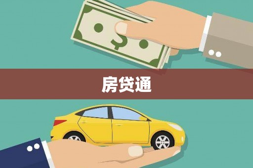 印台房贷通