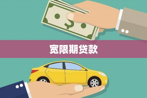 印台宽限期贷款