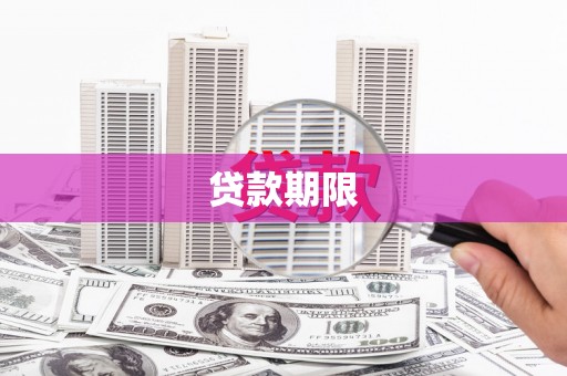 印台贷款期限