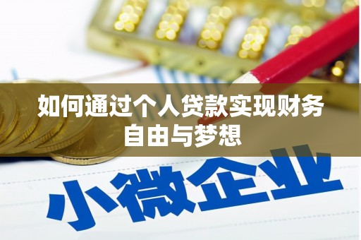 印台如何通过个人贷款实现财务自由与梦想