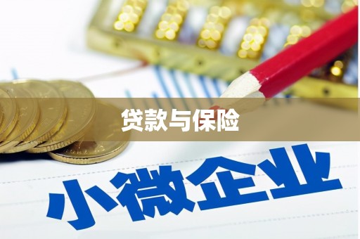 印台贷款与保险