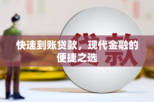 印台快速到账贷款，现代金融的便捷之选