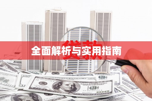 印台全面解析与实用指南