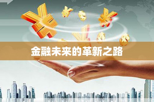 印台金融未来的革新之路