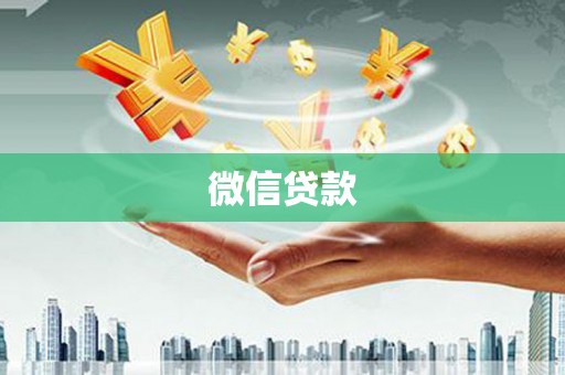 印台微信贷款