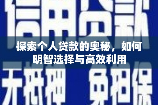 印台探索个人贷款的奥秘，如何明智选择与高效利用