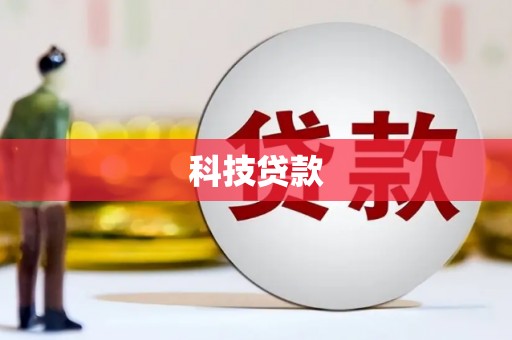 印台科技贷款