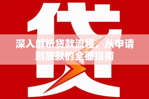 印台深入解析贷款流程，从申请到放款的全面指南