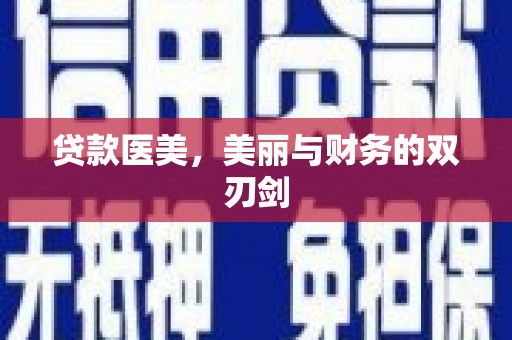 印台贷款医美，美丽与财务的双刃剑