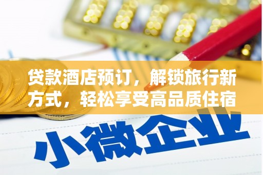印台贷款酒店预订，解锁旅行新方式，轻松享受高品质住宿
