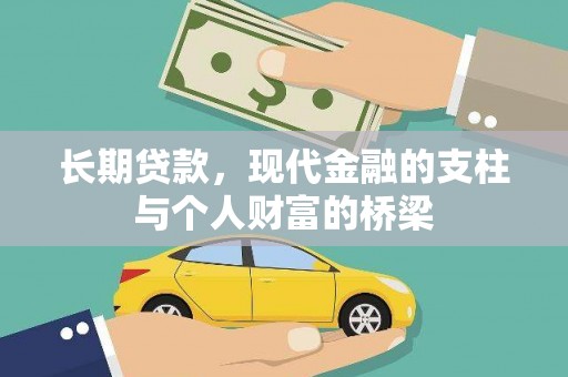 印台长期贷款，现代金融的支柱与个人财富的桥梁